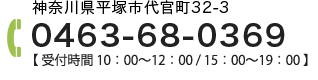 0463-68-0369