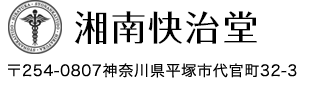 湘南平塚の鍼灸・カイロ・整体・肉離れ・腰痛・自律神経｜湘南快治堂