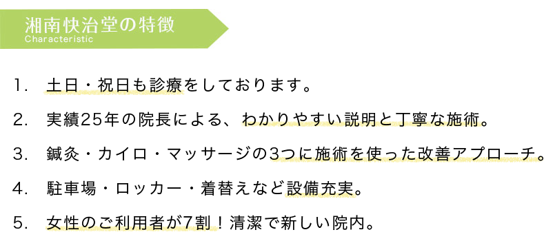 湘南快治堂の特徴